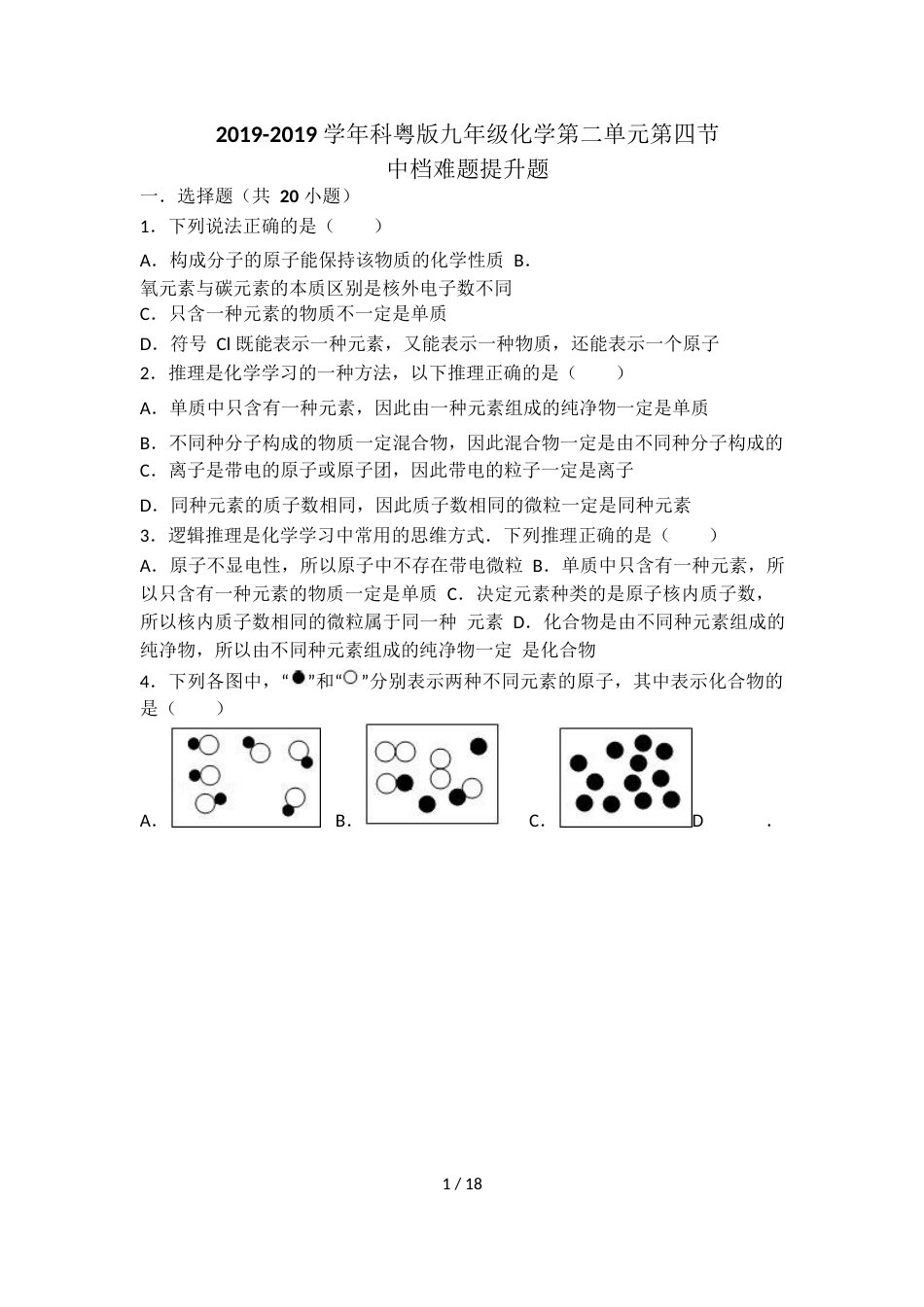 科粤版九年级化学第二单元第四节中档难题提升题（word有答案）_第1页