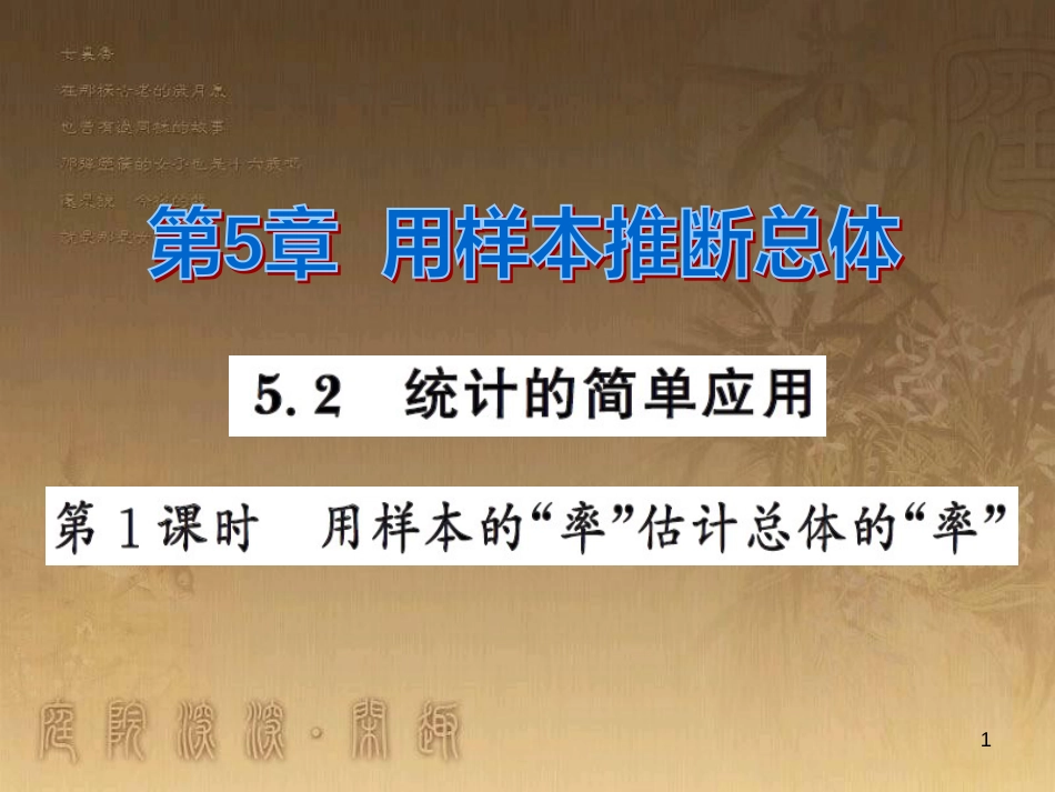 课时夺冠九年级数学上册 5.2 用样本的率估计总体的率（第1课时）习题集训课件 （新版）湘教版_第1页