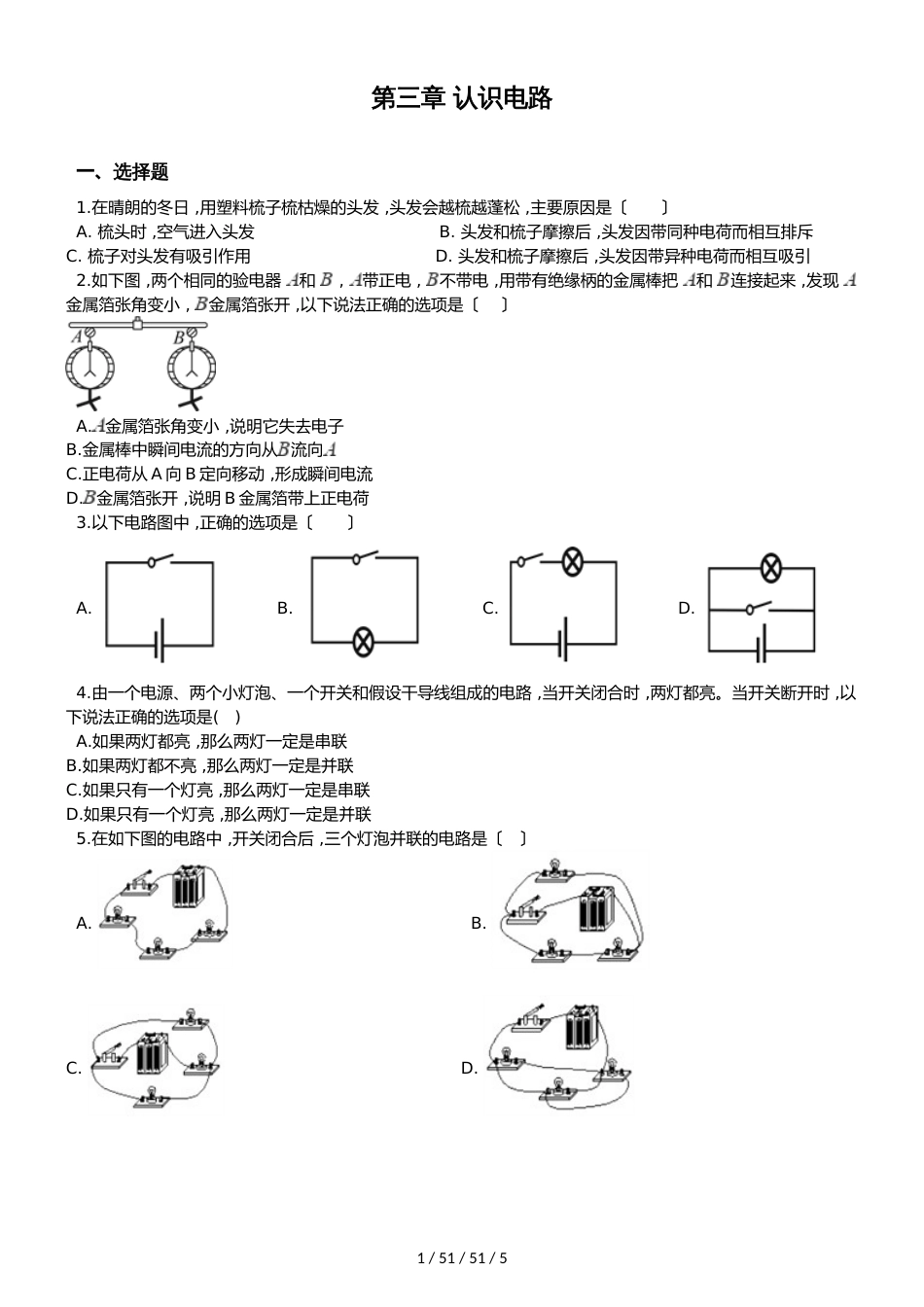 教科版九年级物理上册第三章 认识电路单元检测_第1页