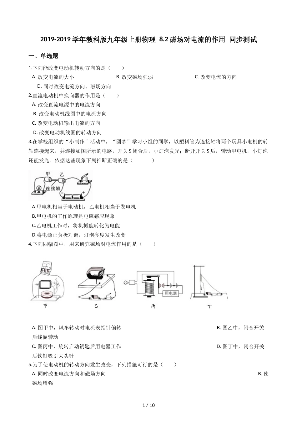 教科版九年级上册物理 8.2磁场对电流的作用 同步测试_第1页