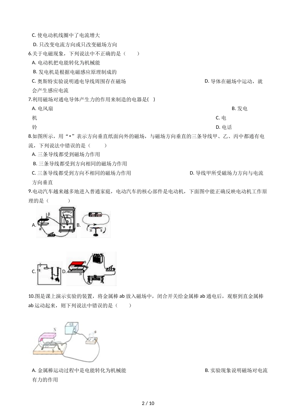 教科版九年级上册物理 8.2磁场对电流的作用 同步测试_第2页