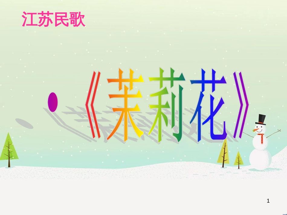 九年级音乐上册 第2单元《茉莉花》课件 花城版_第1页