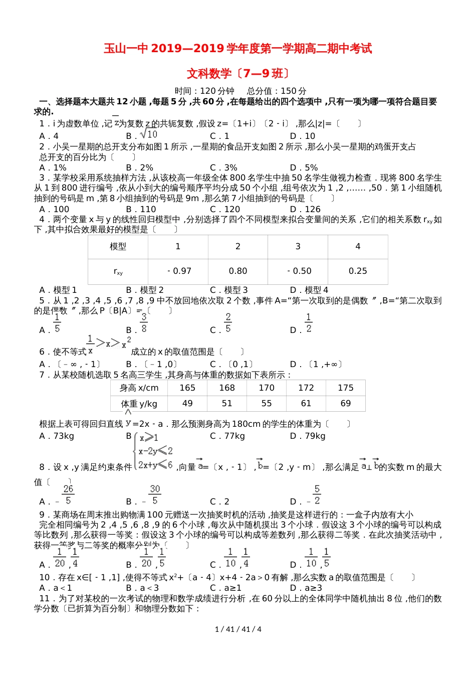 江西省玉山县一中20182019学年高二数学上学期期中试题 文（重点班）_第1页