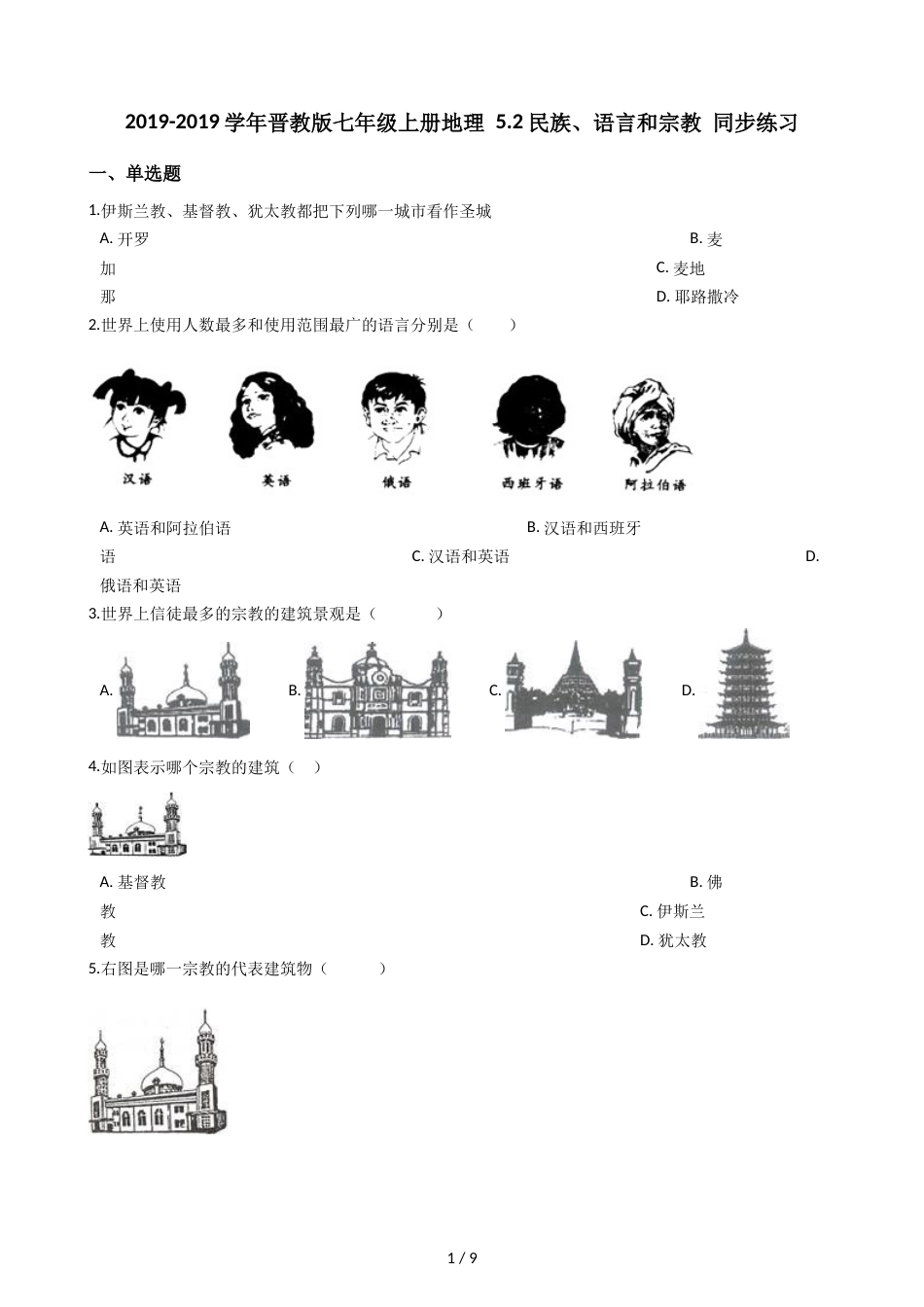 晋教版七年级上册地理 5.2民族、语言和宗教 同步练习_第1页