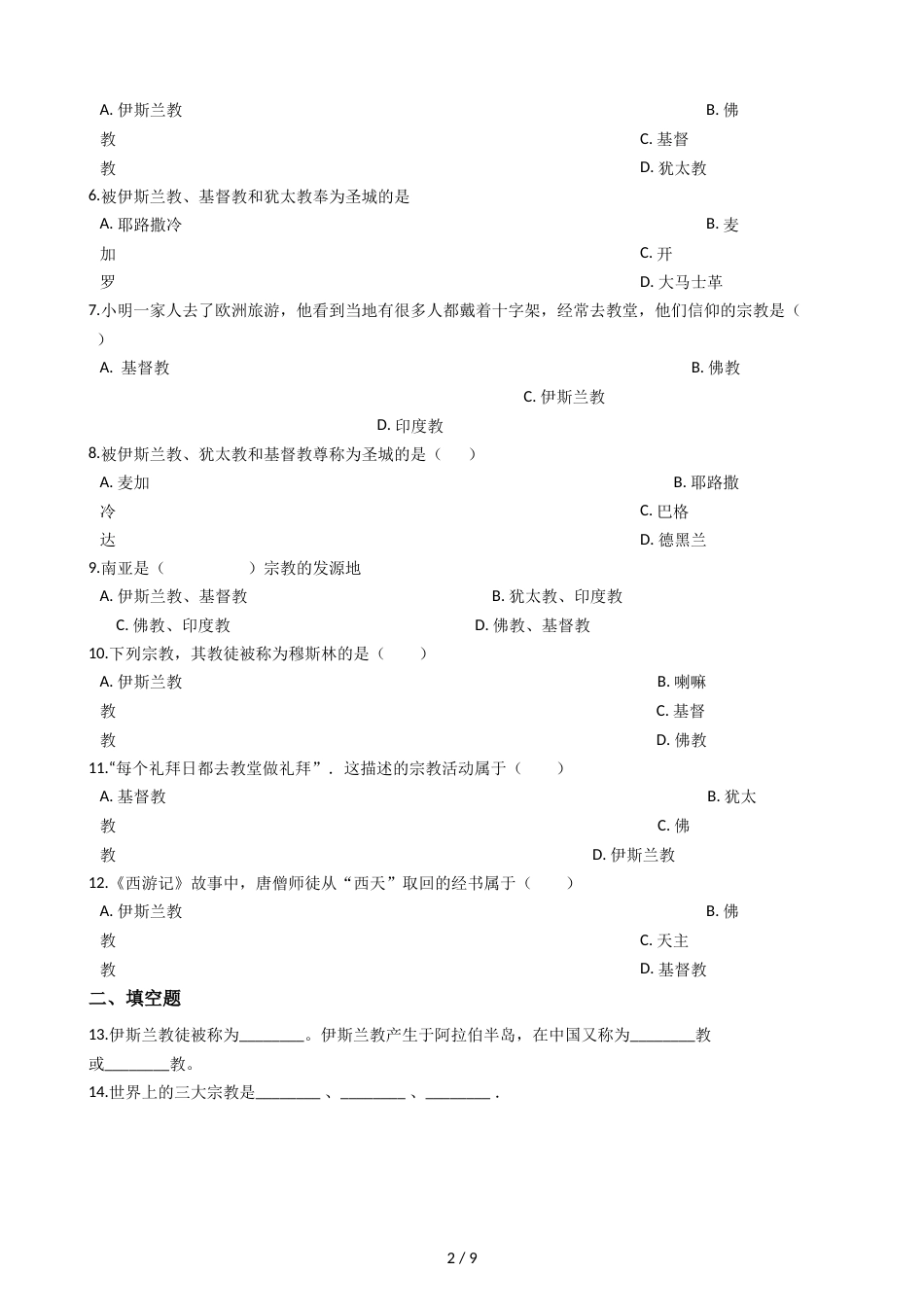 晋教版七年级上册地理 5.2民族、语言和宗教 同步练习_第2页