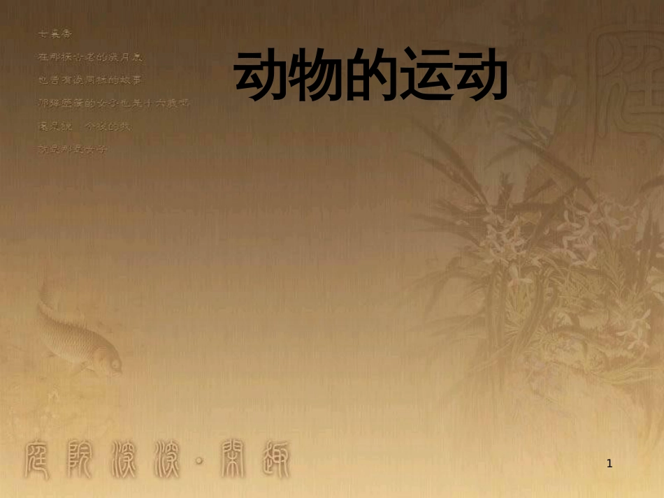 六年级科学上册 动物的运动课件1 青岛版_第1页