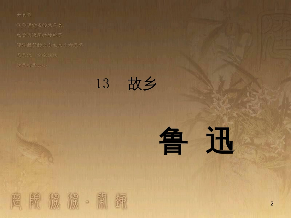 九年级语文下册 13《故乡》课件 （新版）语文版_第2页