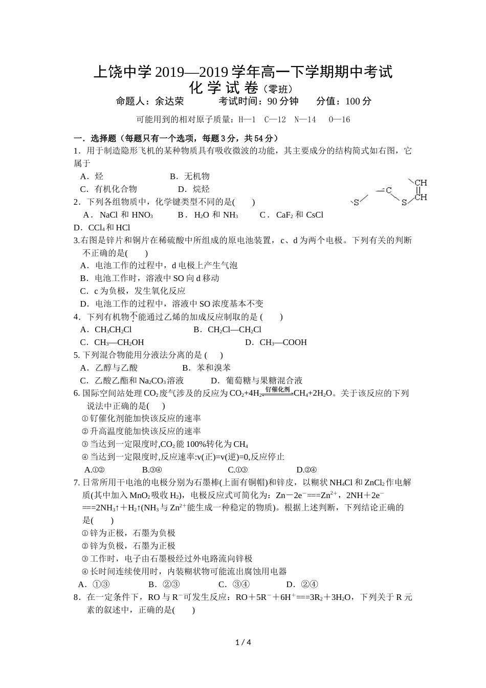 江西省上饶中学高一下学期期中考试化学试卷（零班）_第1页