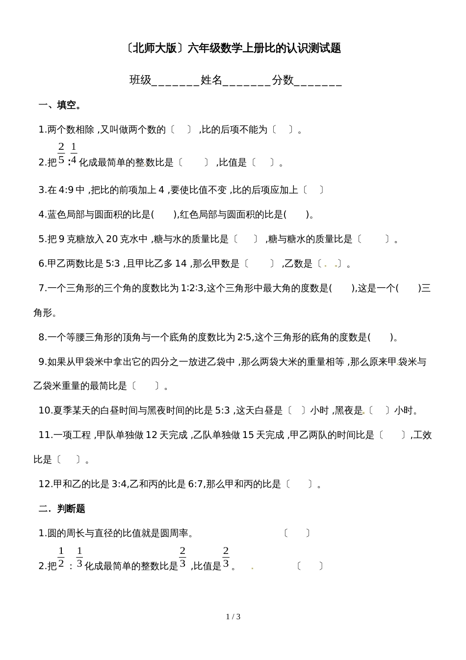 六年级上册单元测试第六单元《比的认识》_北师大版（）（无答案）_第1页