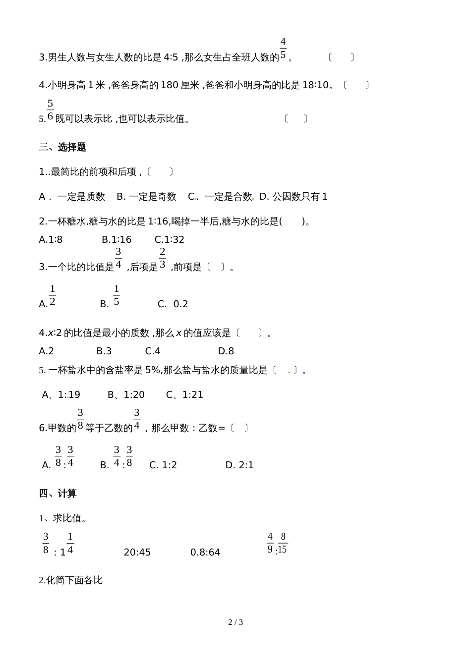 六年级上册单元测试第六单元《比的认识》_北师大版（）（无答案）_第2页