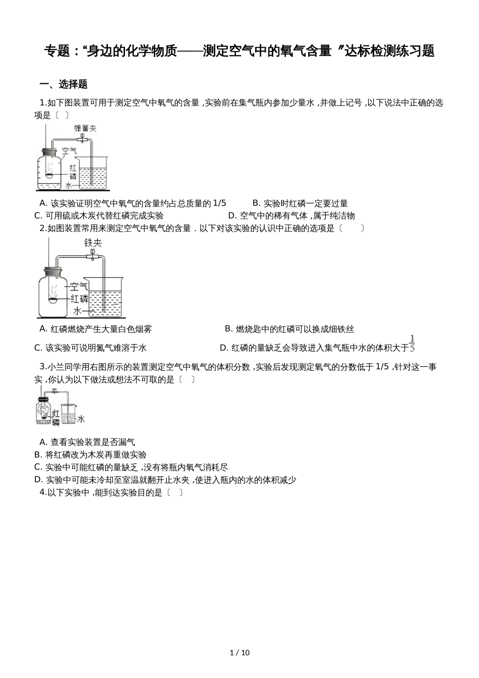 九年级化学：专题：“身边的化学物质测定空气中的氧气含量”达标检测练习题（无答案）_第1页