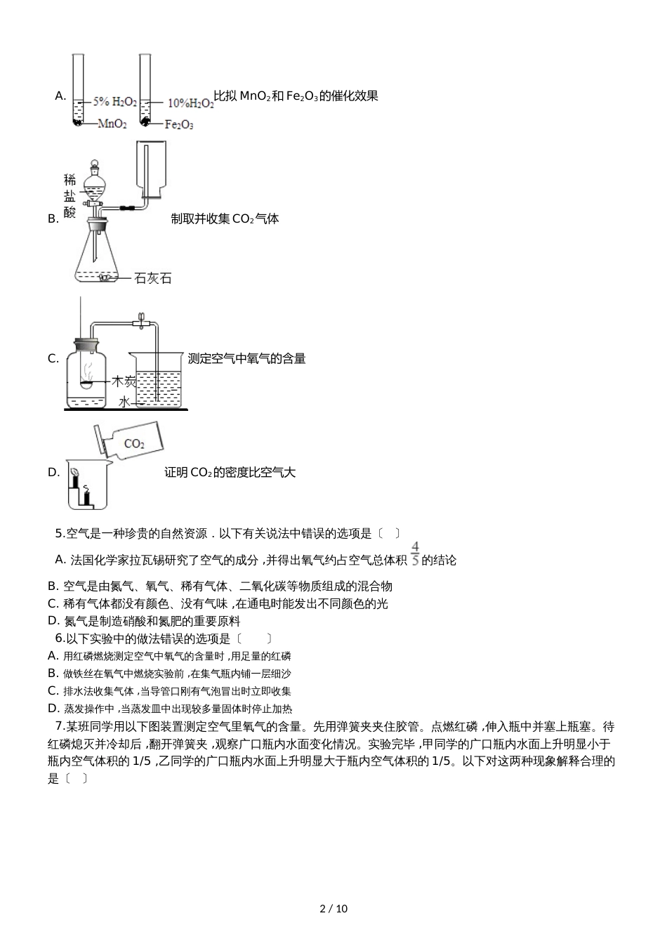 九年级化学：专题：“身边的化学物质测定空气中的氧气含量”达标检测练习题（无答案）_第2页