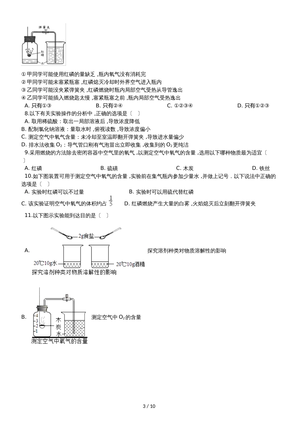 九年级化学：专题：“身边的化学物质测定空气中的氧气含量”达标检测练习题（无答案）_第3页