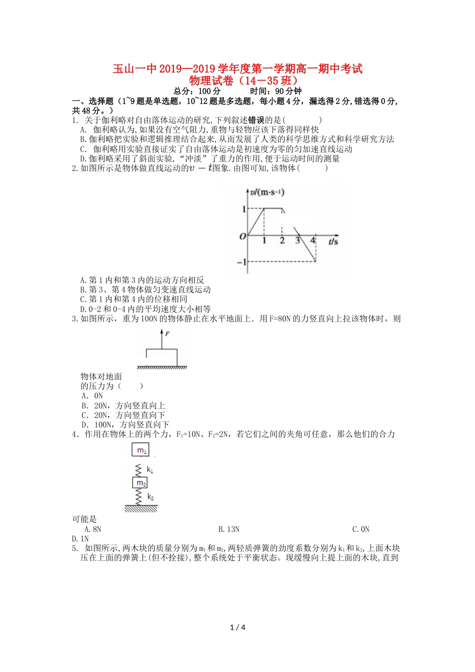 江西省玉山县一中高一物理上学期期中试题（平行班）_第1页