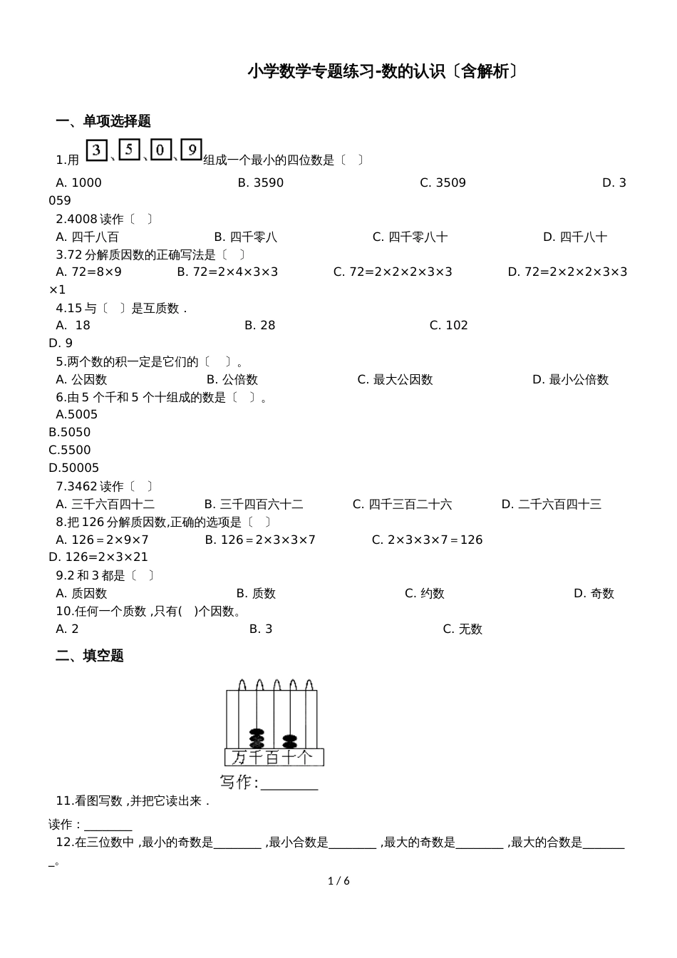 六年级上册数学小升初试题专题练习 数的认识 全国通用_第1页