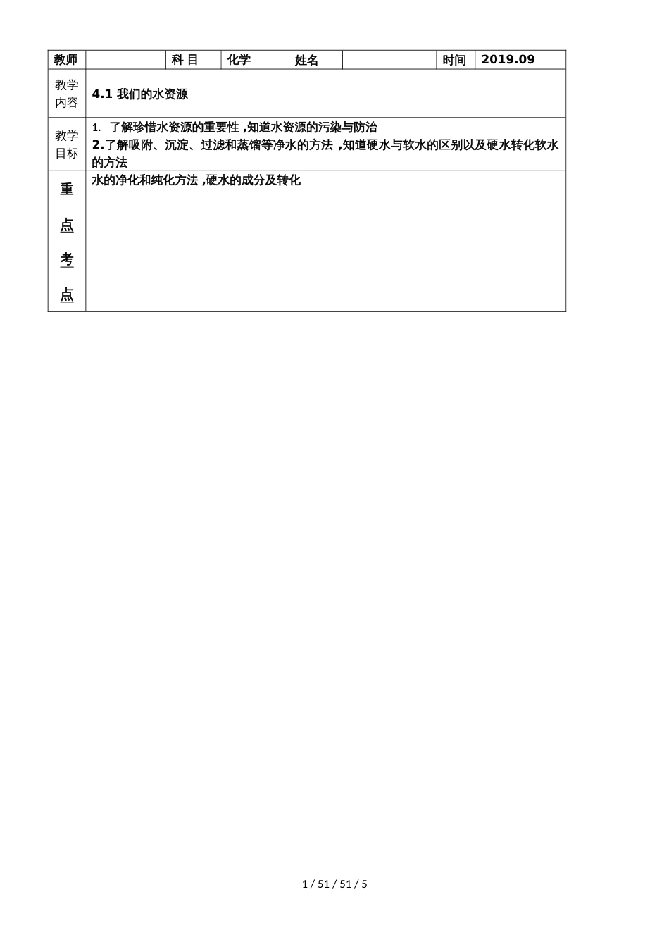 科粤版九年级4.1 我们的水资源教案_第1页