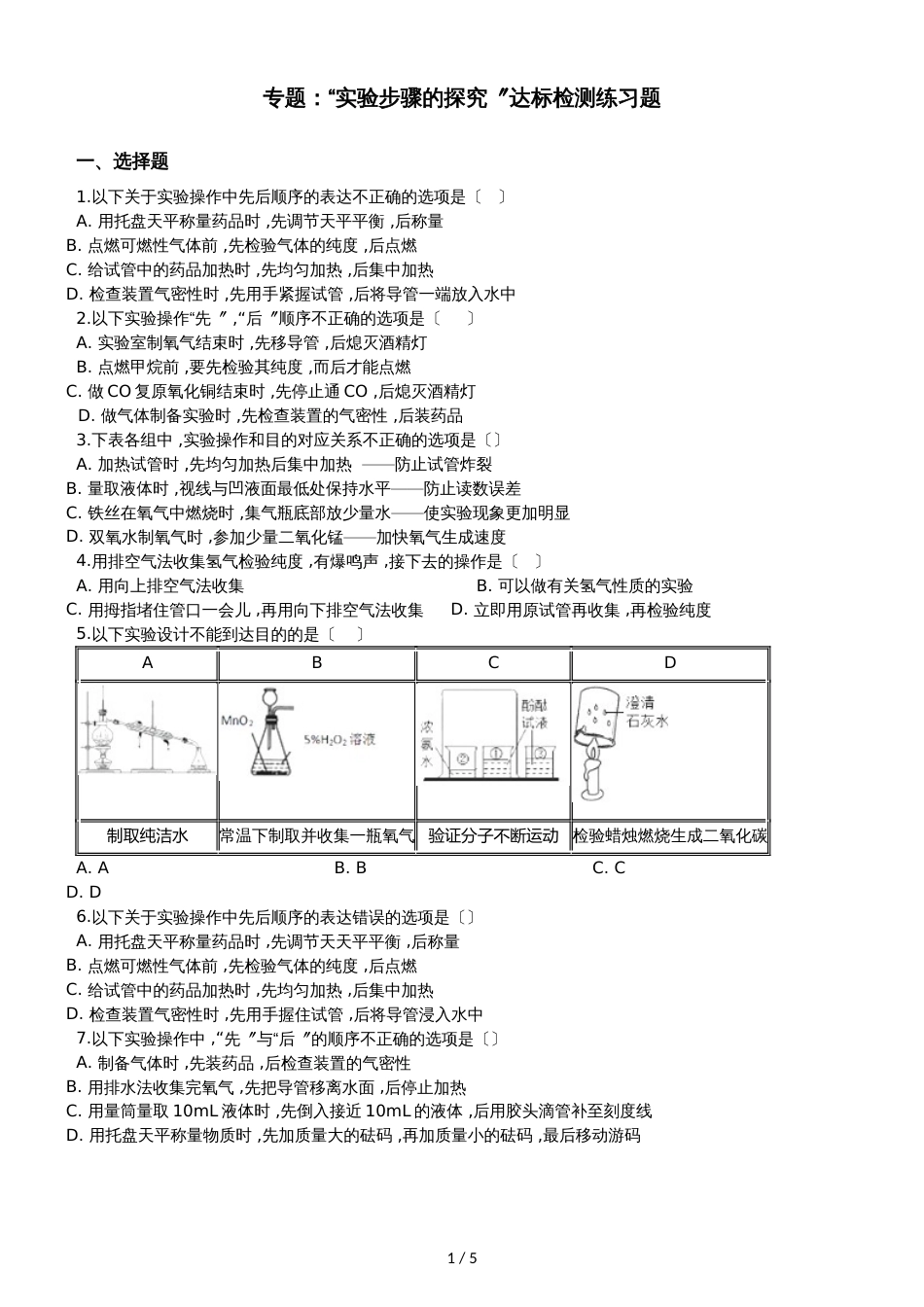九年级化学：专题：“实验步骤的探究”达标检测练习题（无答案）_第1页