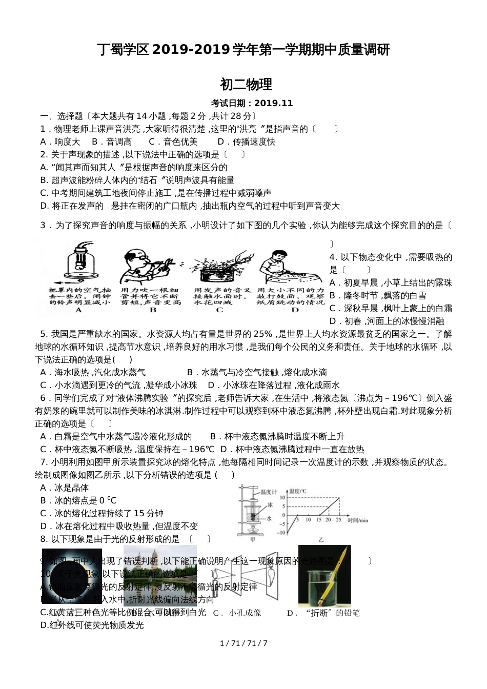 江苏省无锡市丁蜀学区20182019学年八年级上学期期中考试物理试题_第1页