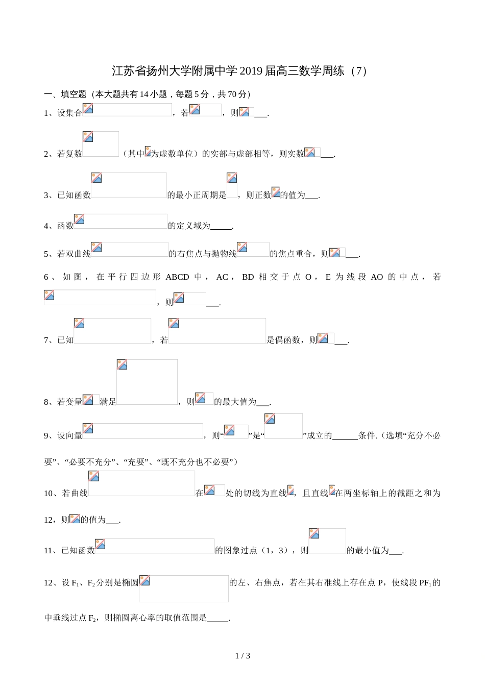 江苏省扬州大学附属中学高三数学周练(7)（无答案）_第1页