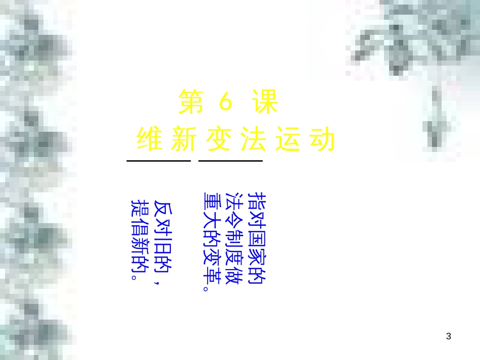 九年级政治全册 第四单元 第九课 实现我们的共同理想 第一框 我们的共同理想课件 新人教版 (48)_第3页