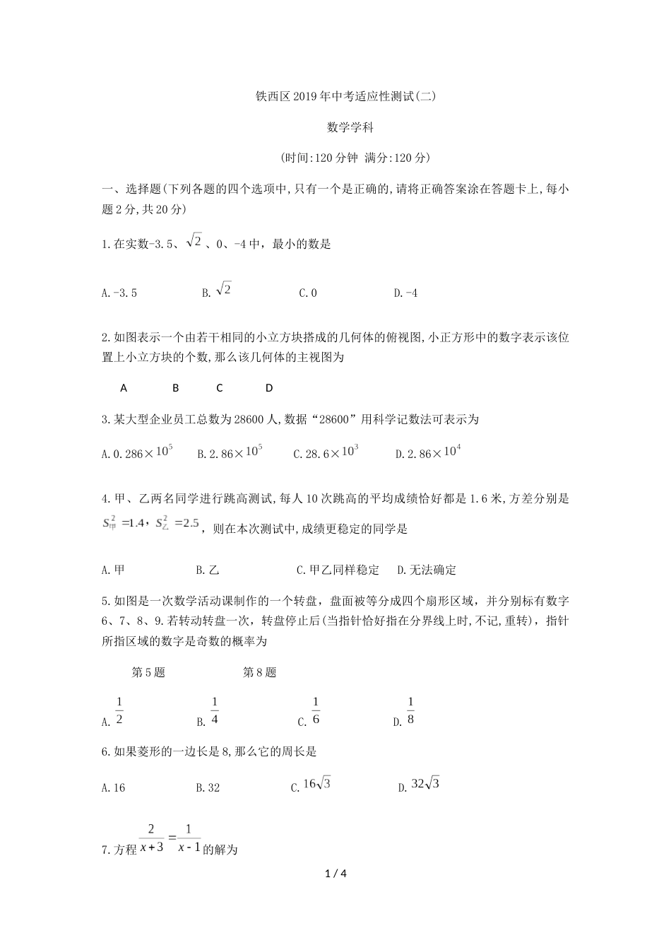 辽宁省沈阳市铁西区九年级下中考适应性第二次测试数学试题（无答案）_第1页