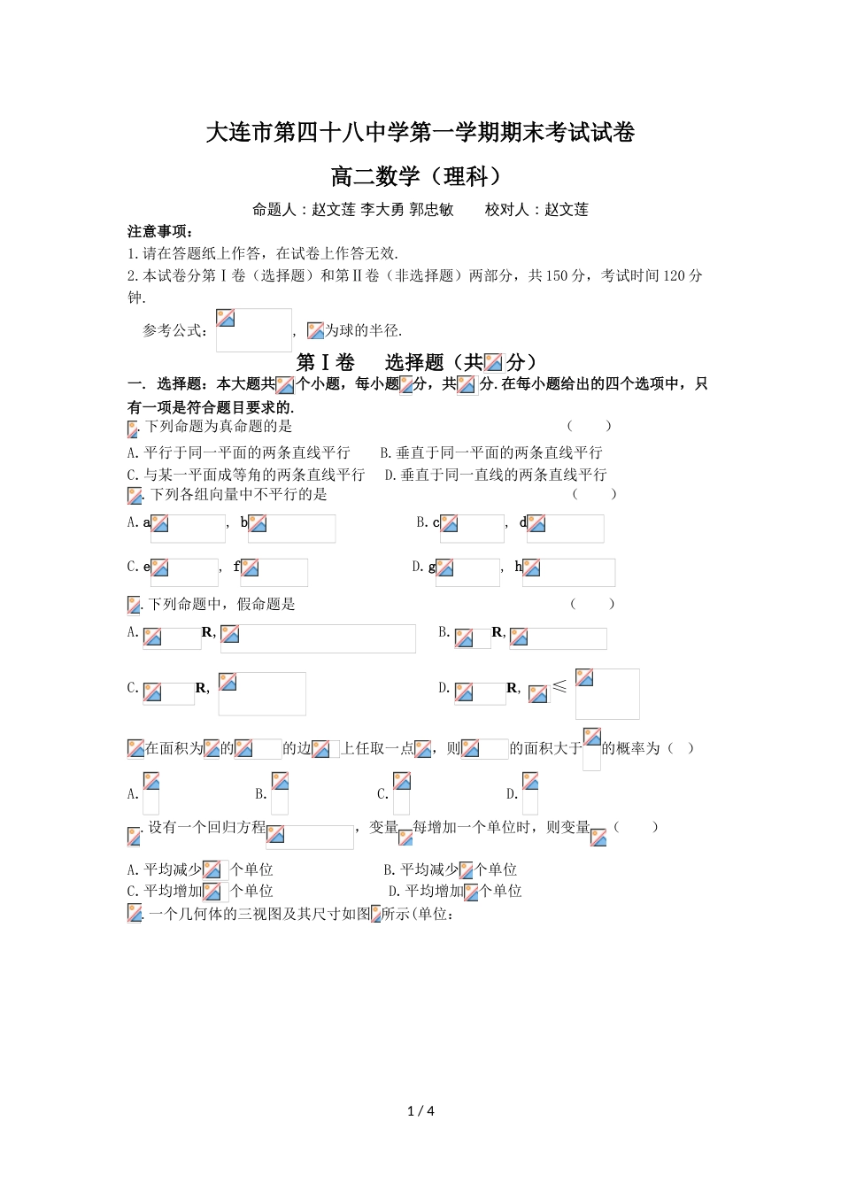 辽宁省大连四十八中高二上学期期末考试数学（理）试卷（无答案）_第1页