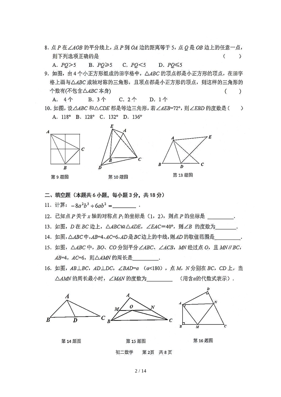 辽宁省大连市第九中学八年级11月阶段质量检测数学试题（图片版）_第2页