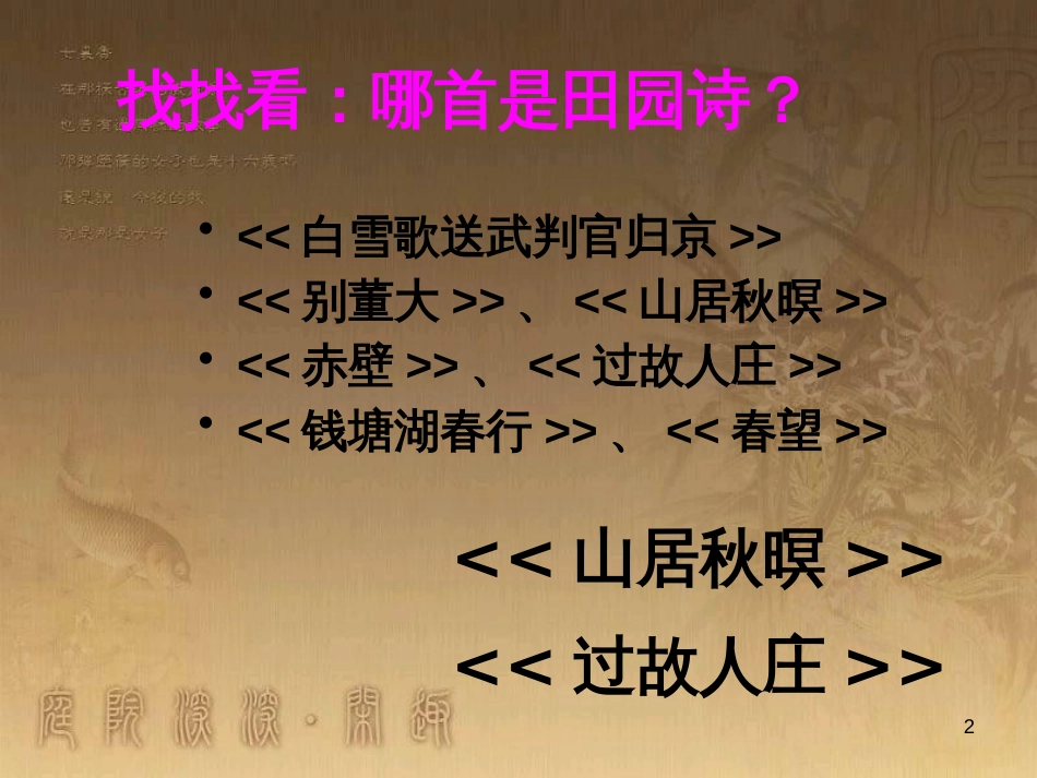 九年级语文上册 4《外国诗两首》蝈蝈与蛐蛐 夜课件 新人教版_第2页