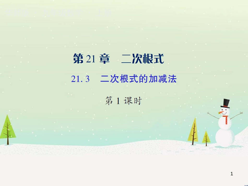 九年级数学上册 第21章 二次根式 21.3 二次根式的加减法授课课件 （新版）华东师大版_第1页