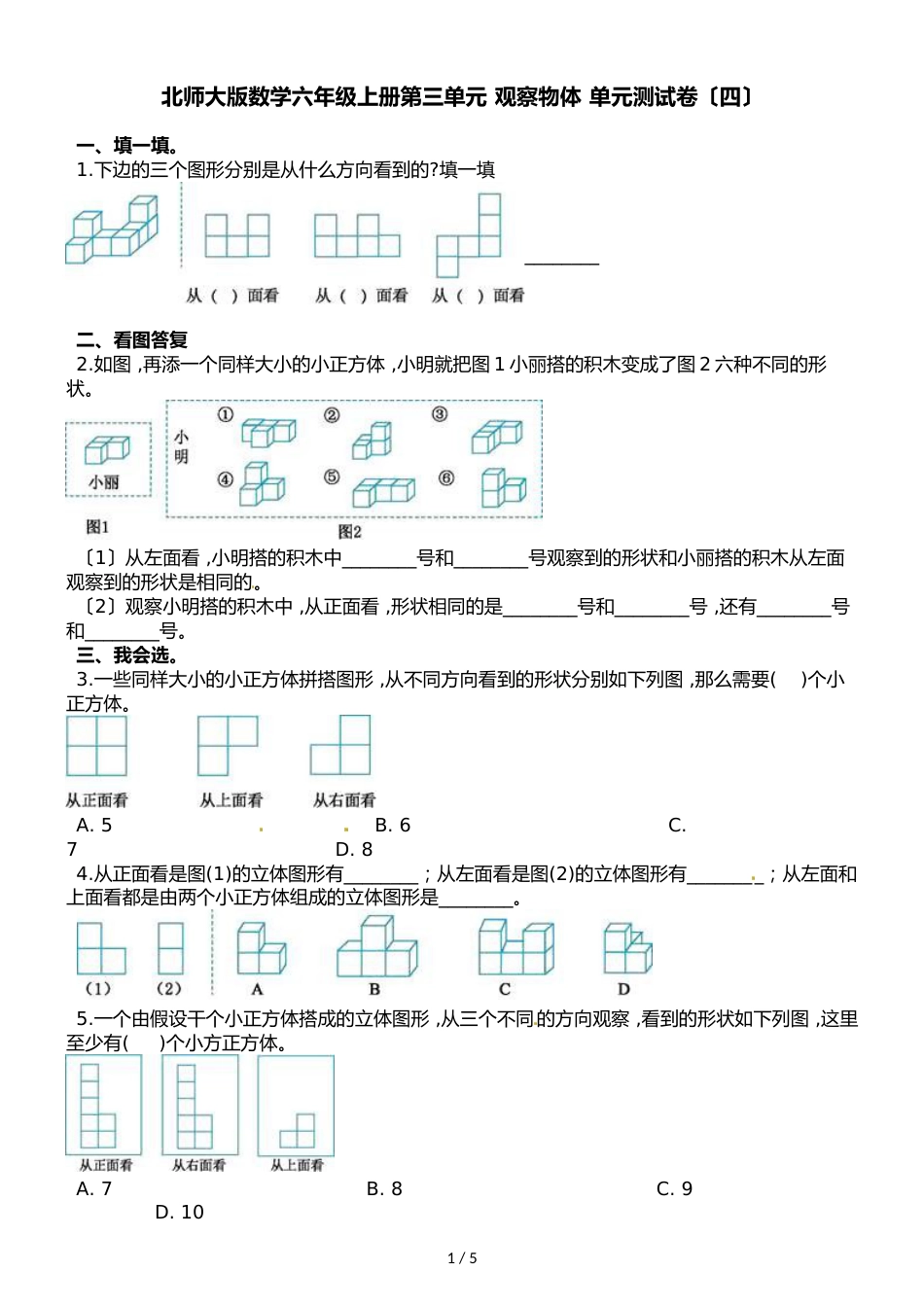 六年级上册数学单元测试第三单元 观察物体 单元测试卷_第1页