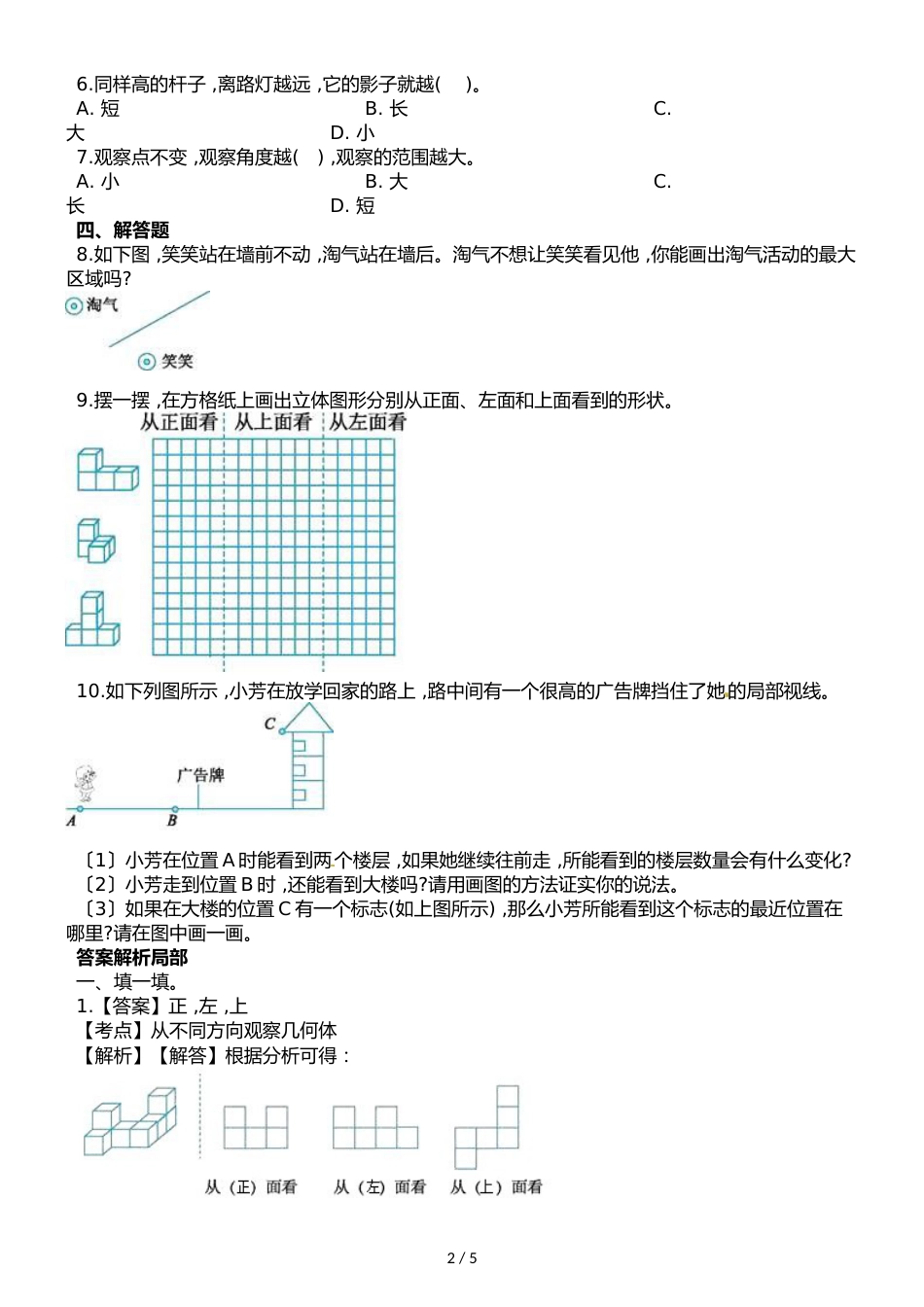 六年级上册数学单元测试第三单元 观察物体 单元测试卷_第2页