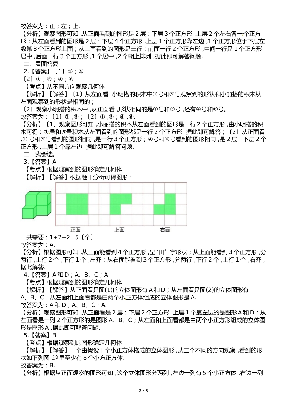 六年级上册数学单元测试第三单元 观察物体 单元测试卷_第3页