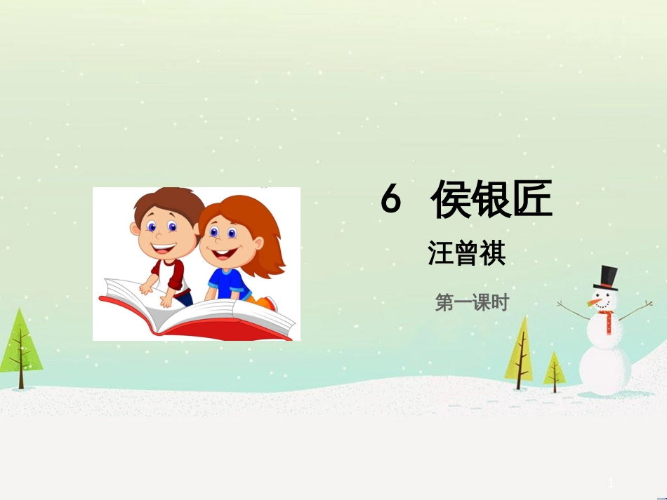 九年级语文上册 第二单元 6 侯银匠（第1课时）课件 语文版_第1页