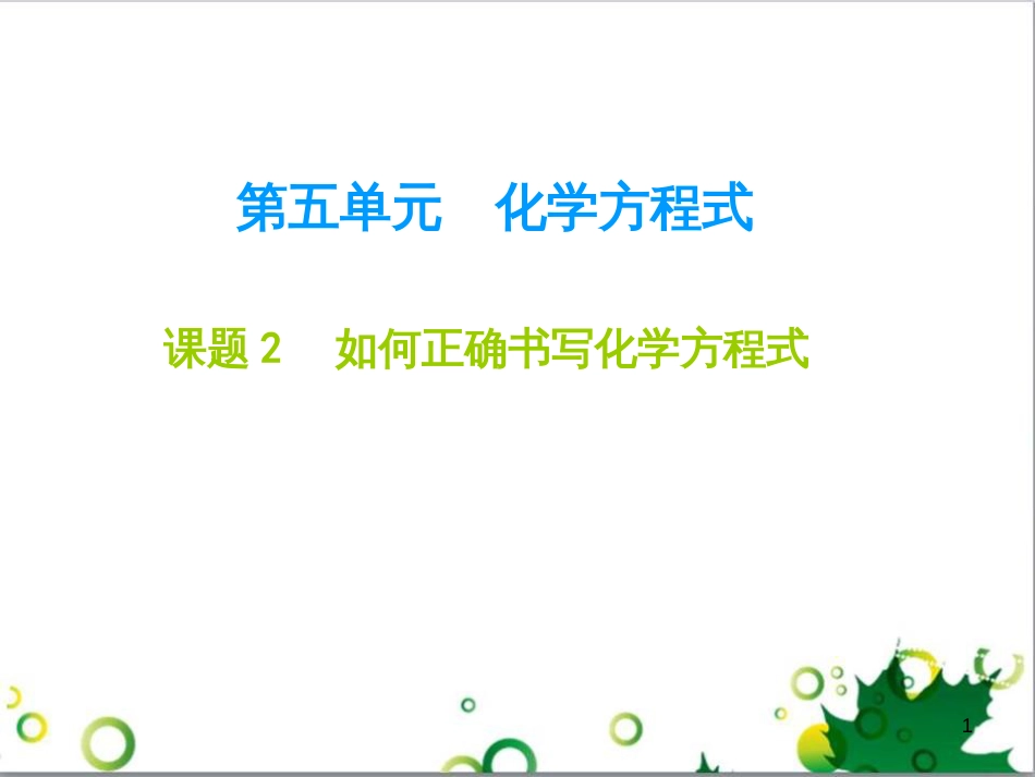 九年级化学下册 第12单元 化学与生活总结课件 （新版）新人教版 (26)_第1页