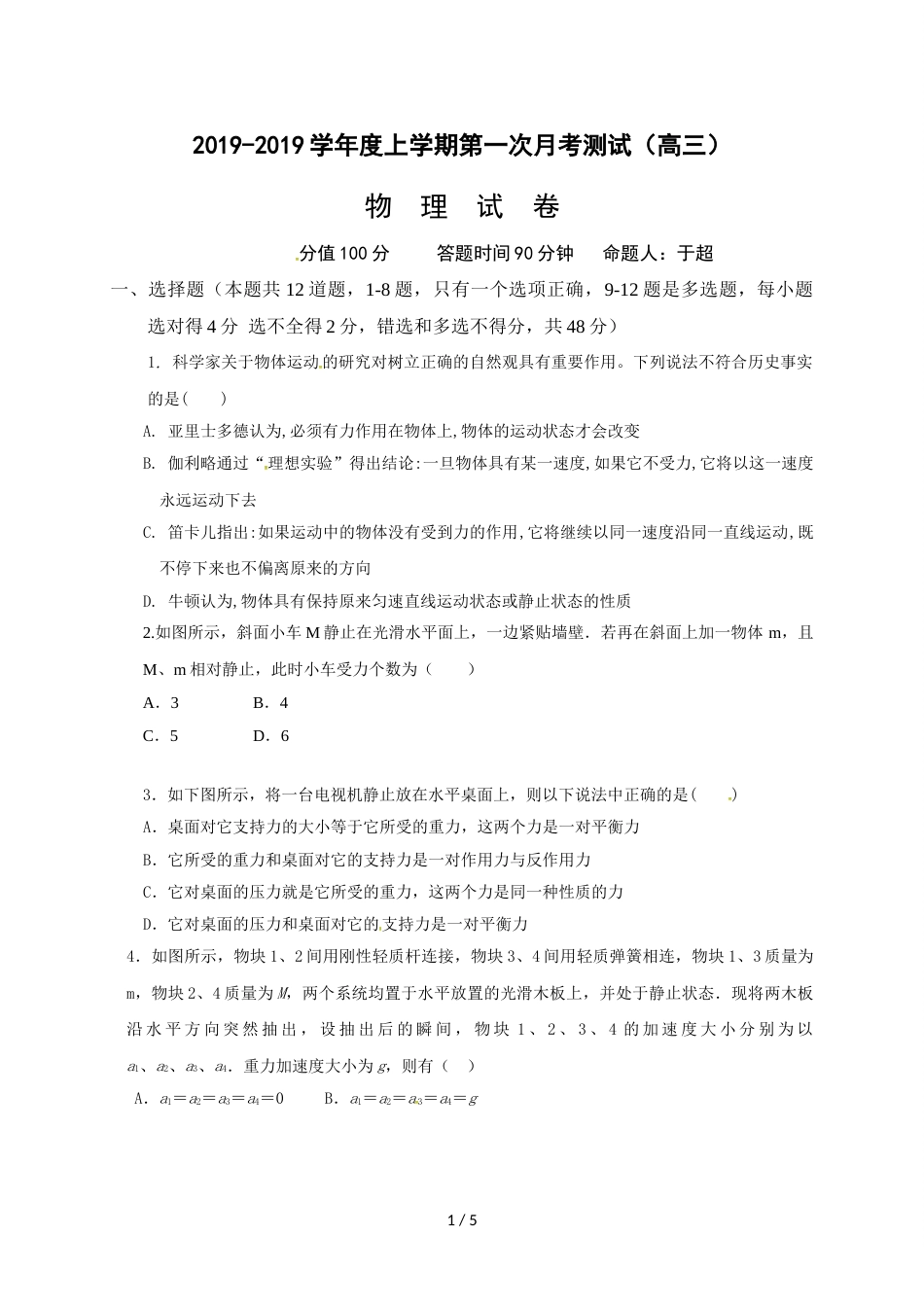 辽宁省瓦房店市第三高级中学高三上学期第一次月考物理试题（无答案）_第1页