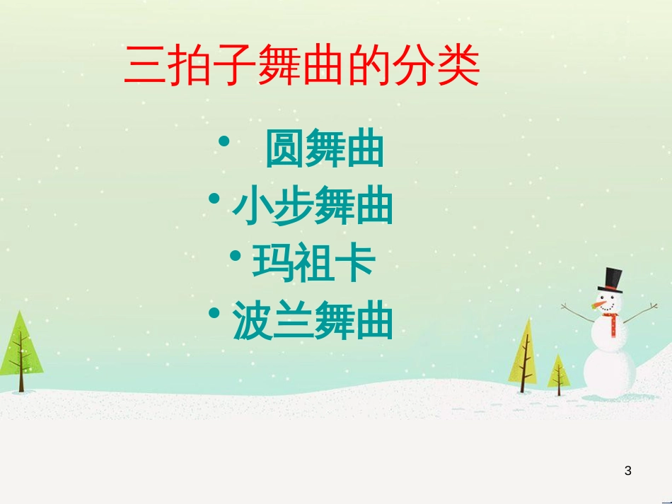 九年级音乐上册 第3单元《蓝色的多瑙河圆舞曲》课件2 花城版_第3页