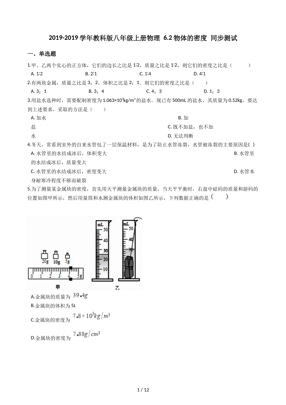 教科版八年级上册物理 6.2物体的密度 同步测试_第1页