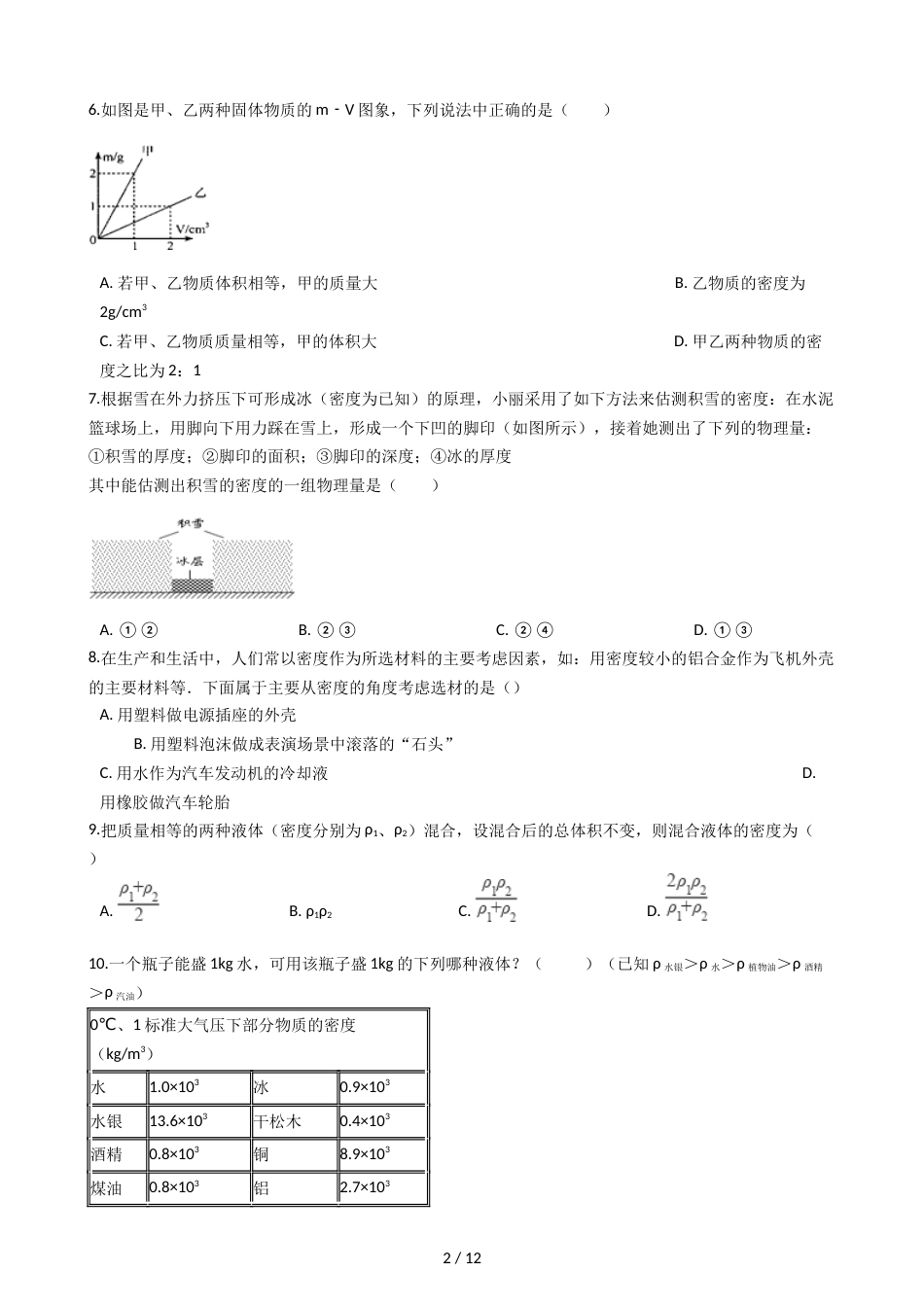 教科版八年级上册物理 6.2物体的密度 同步测试_第2页