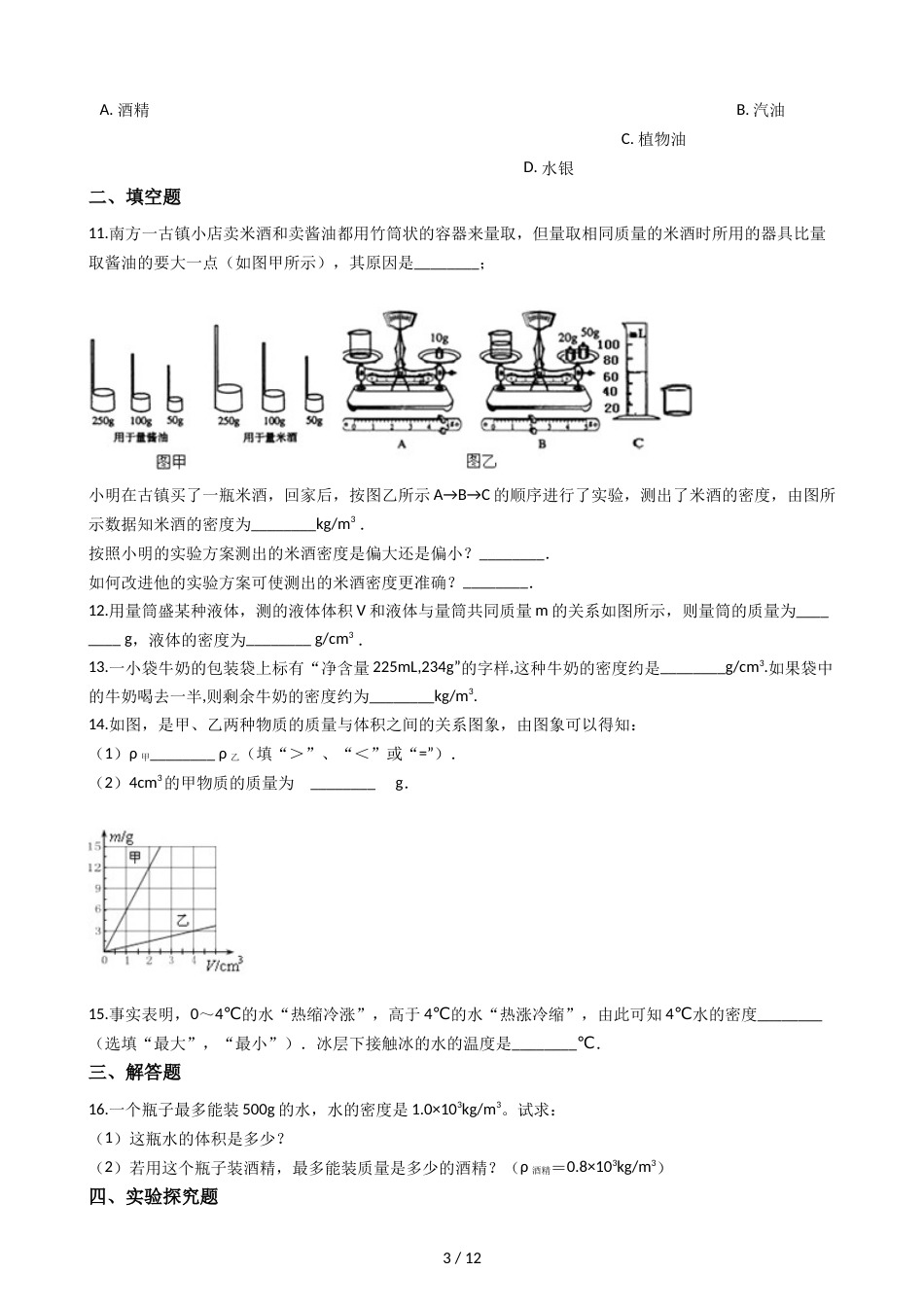 教科版八年级上册物理 6.2物体的密度 同步测试_第3页