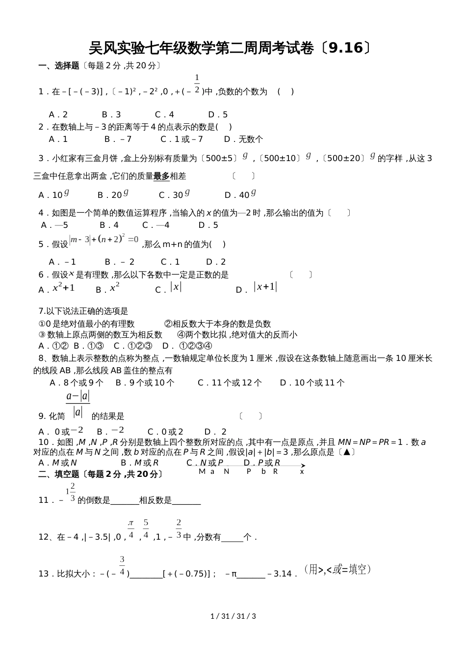 江苏省无锡市吴风实验20182019学年七年级上学期第2周数学试题_第1页