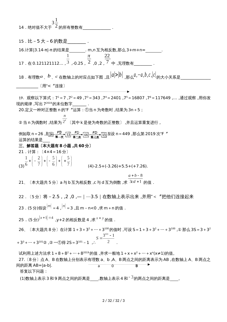 江苏省无锡市吴风实验20182019学年七年级上学期第2周数学试题_第2页