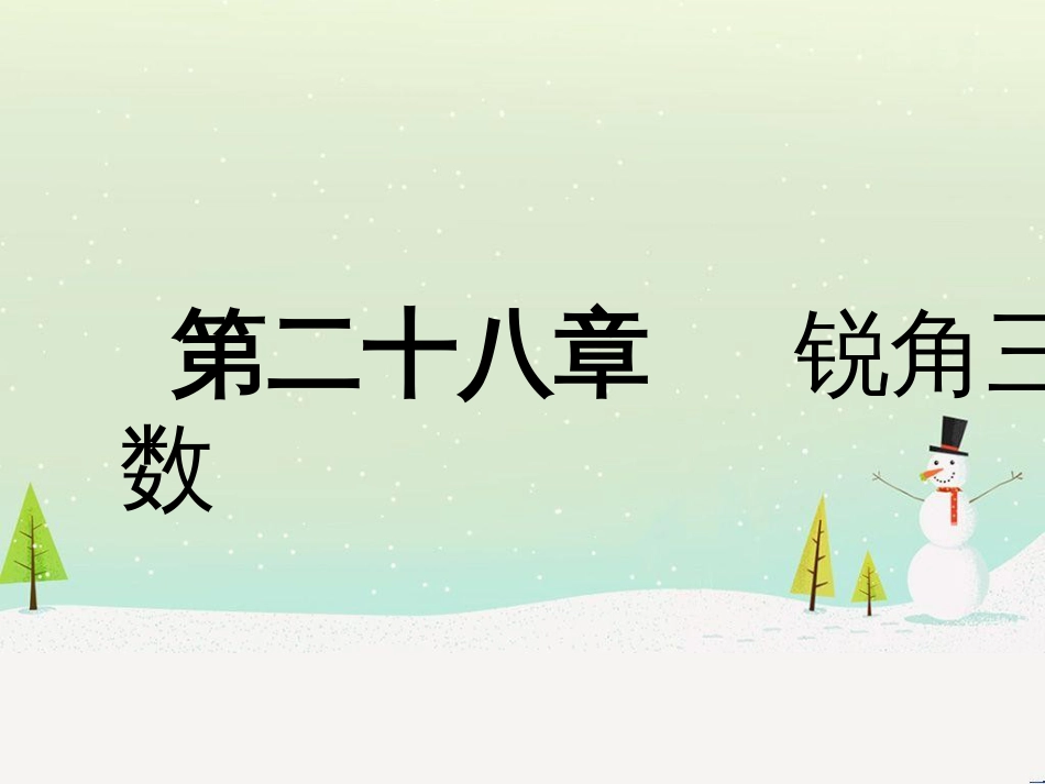 九年级数学下册 第二十八章 锐角三角函数本章总结提升课件 （新版）新人教版_第1页