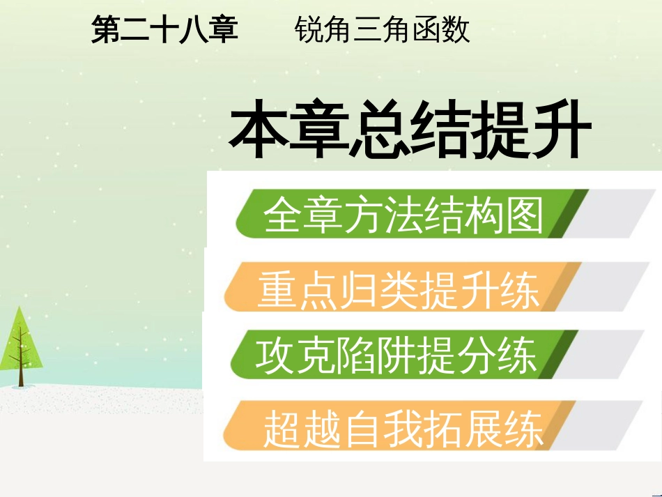 九年级数学下册 第二十八章 锐角三角函数本章总结提升课件 （新版）新人教版_第2页