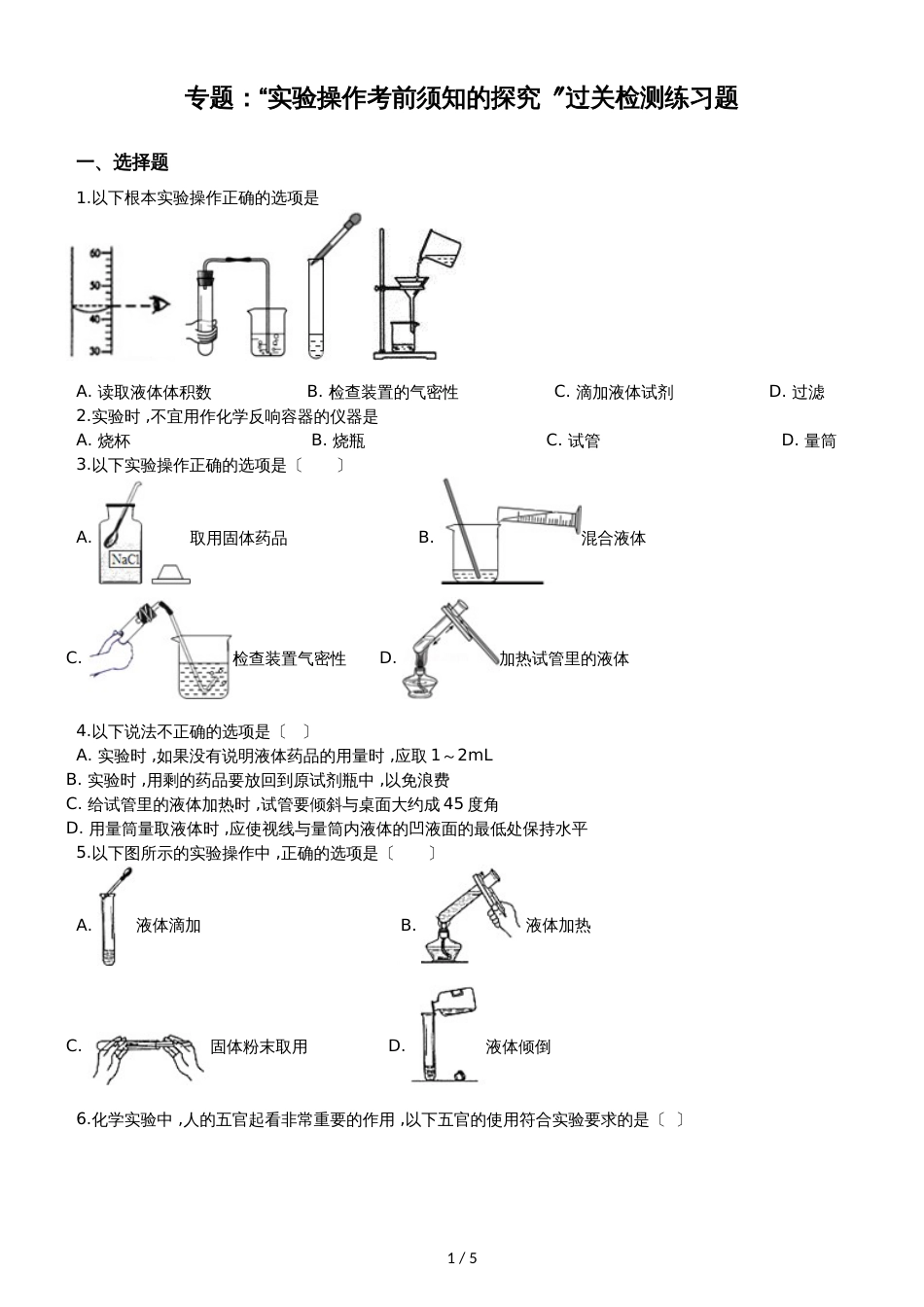 九年级化学：专题：“实验操作注意事项的探究”过关检测练习题（无答案）_第1页