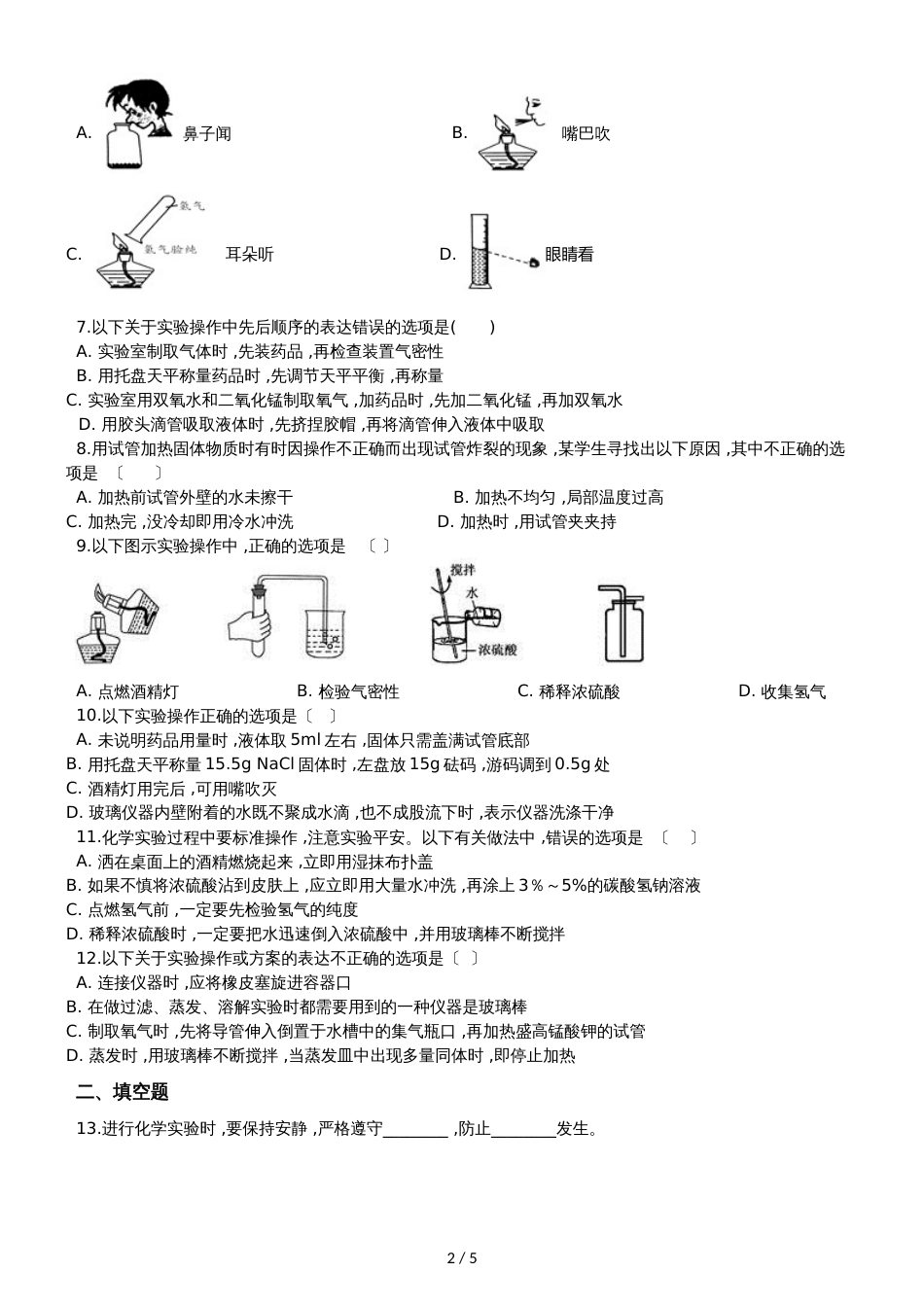 九年级化学：专题：“实验操作注意事项的探究”过关检测练习题（无答案）_第2页