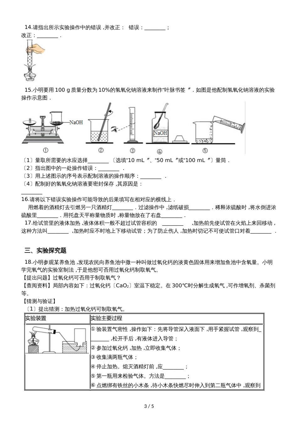 九年级化学：专题：“实验操作注意事项的探究”过关检测练习题（无答案）_第3页