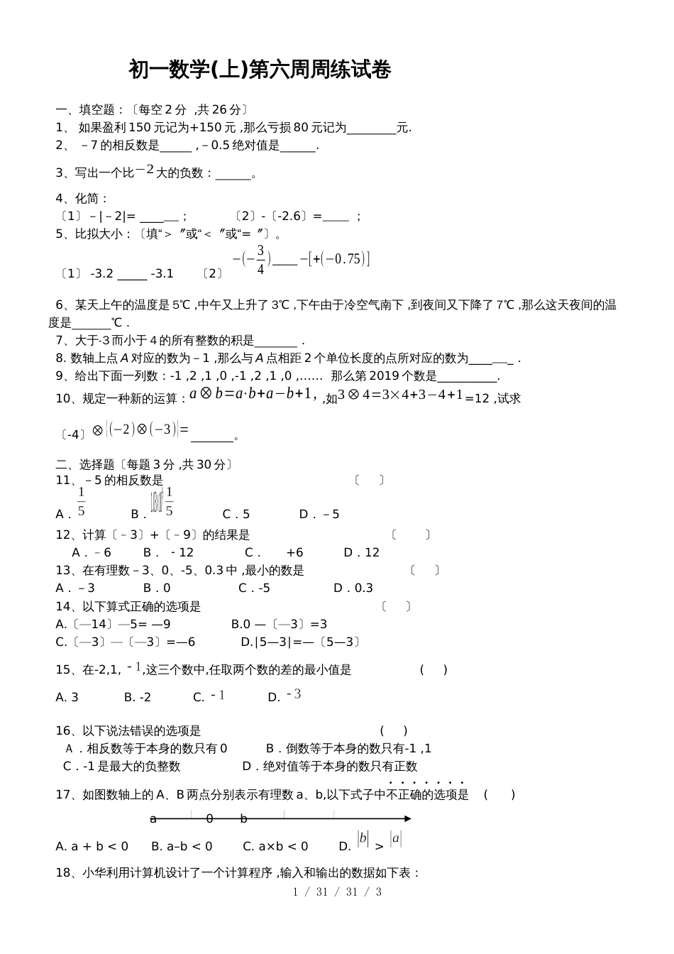 江苏省宜兴和桥二中20182019学年七年级上学期第六周周测数学试题_第1页