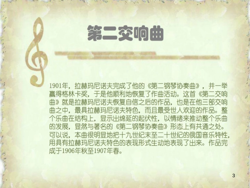 九年级音乐上册 第4单元《第二钢琴协奏曲》课件 花城版_第3页