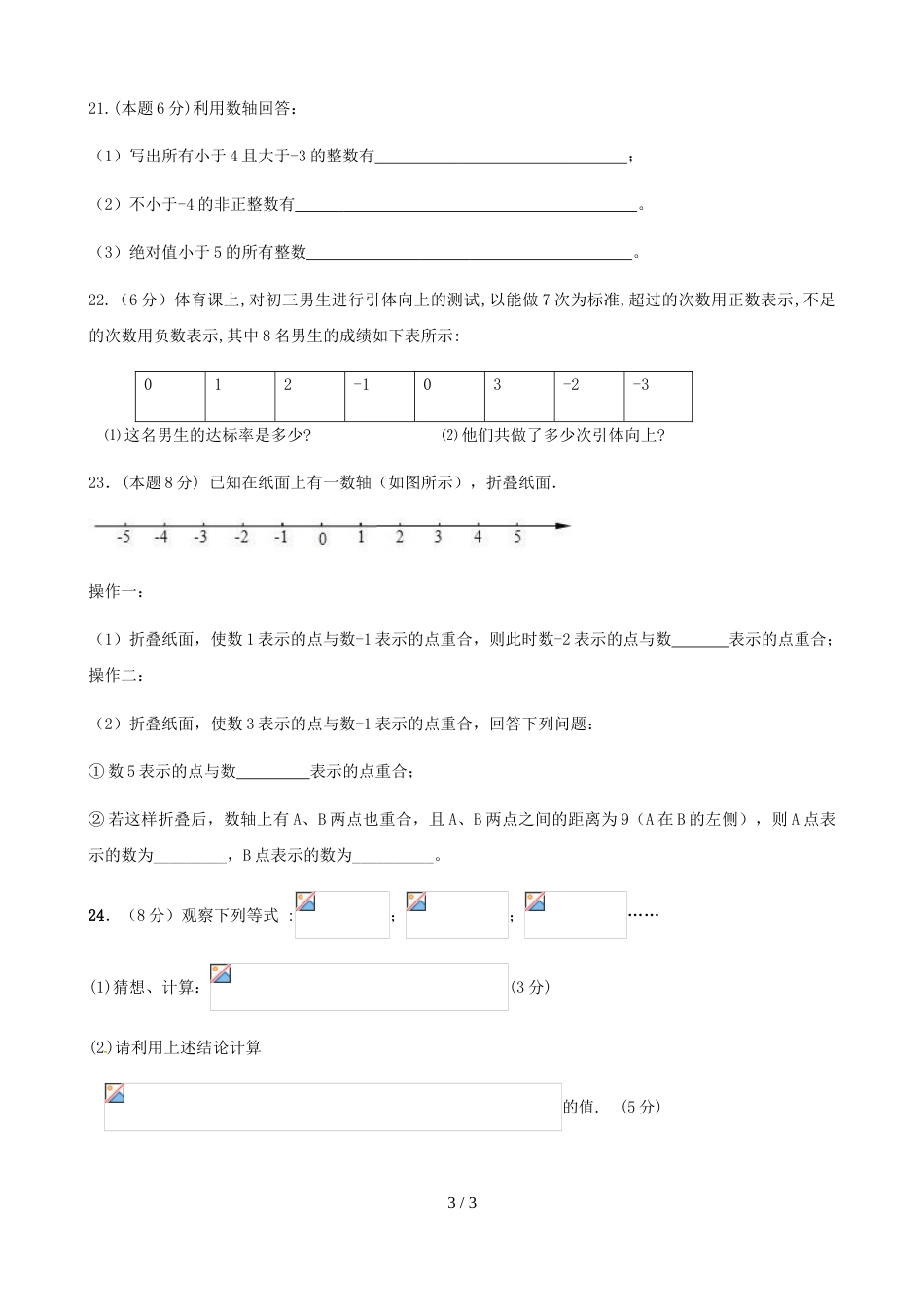 江苏省江阴市祝塘中学度上初一数学周周练1（.9.13无答案）_第3页