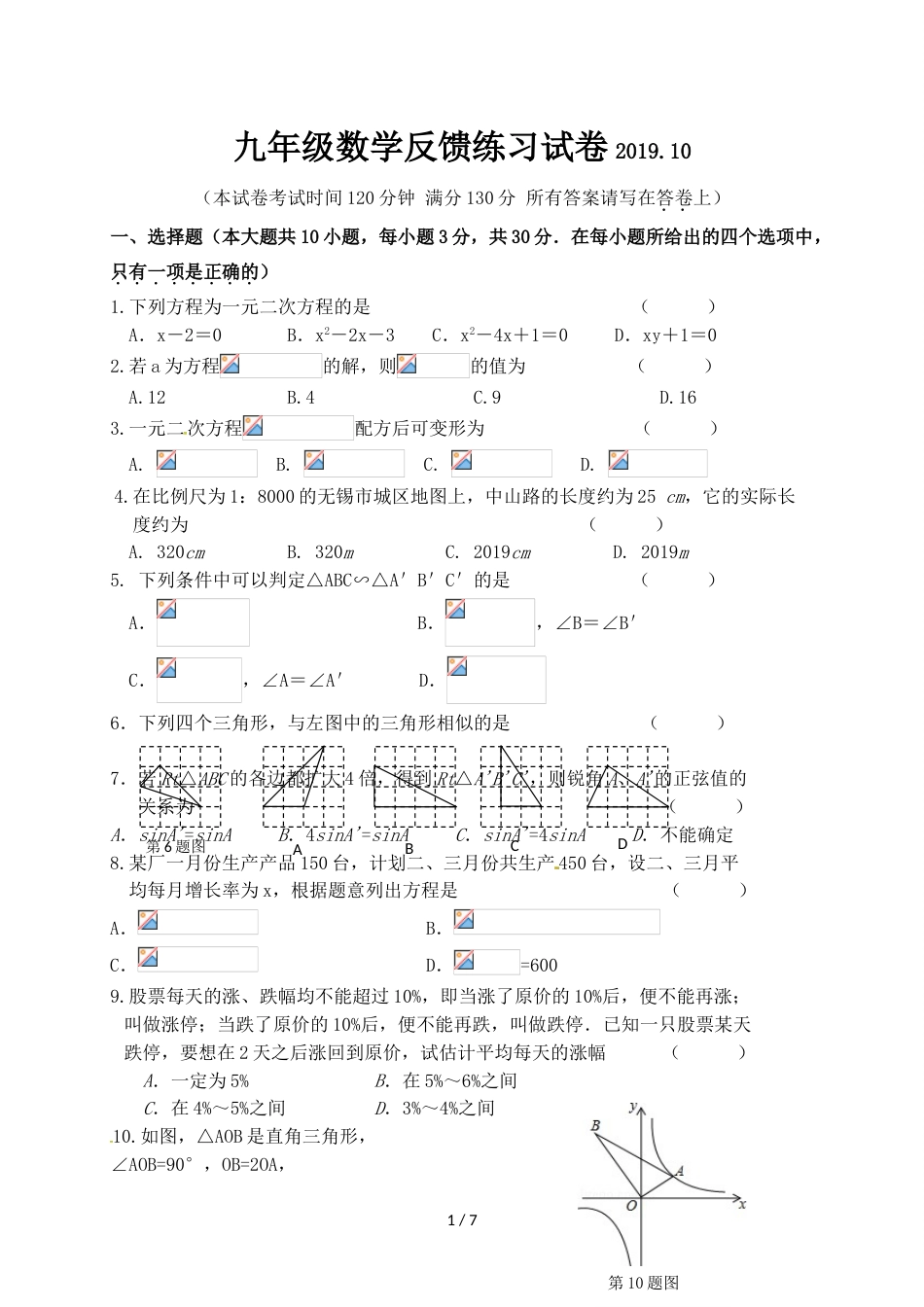 江苏省无锡市惠山、玉祁、钱桥九年级10月月考数学试题_第1页